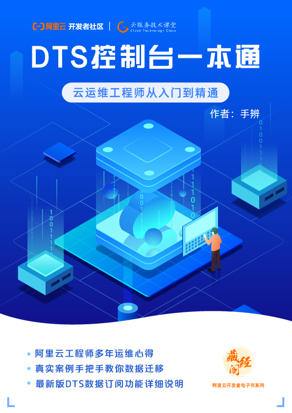 DTS数据迁移 | 《DTS控制台入门一本通》第三章(上篇)-阿里云开发者社区 DTS数据迁移 | 《DTS控制台入门一本通》第三章(上篇)-阿里云开发者社区