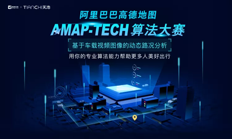 高德地图 AMAP-TECH 算法大赛火热进行中······ 高德地图 AMAP-TECH 算法大赛火热进行中······