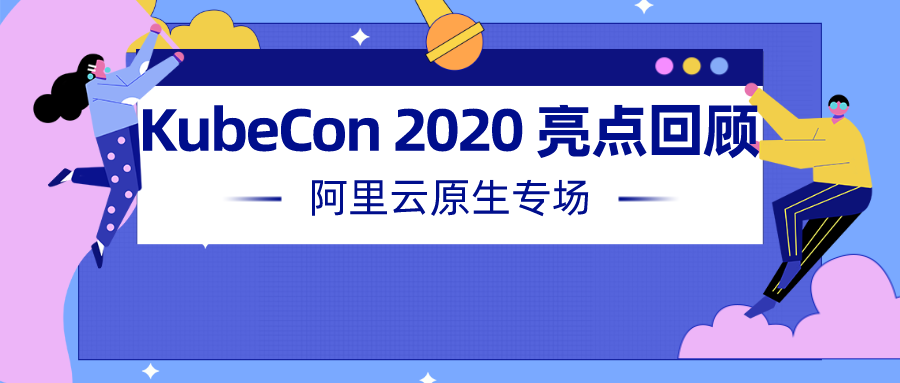 一图看懂阿里云 @KubeCon 2020(含 PPT 下载) 一图看懂阿里云 @KubeCon 2020(含 PPT 下载)