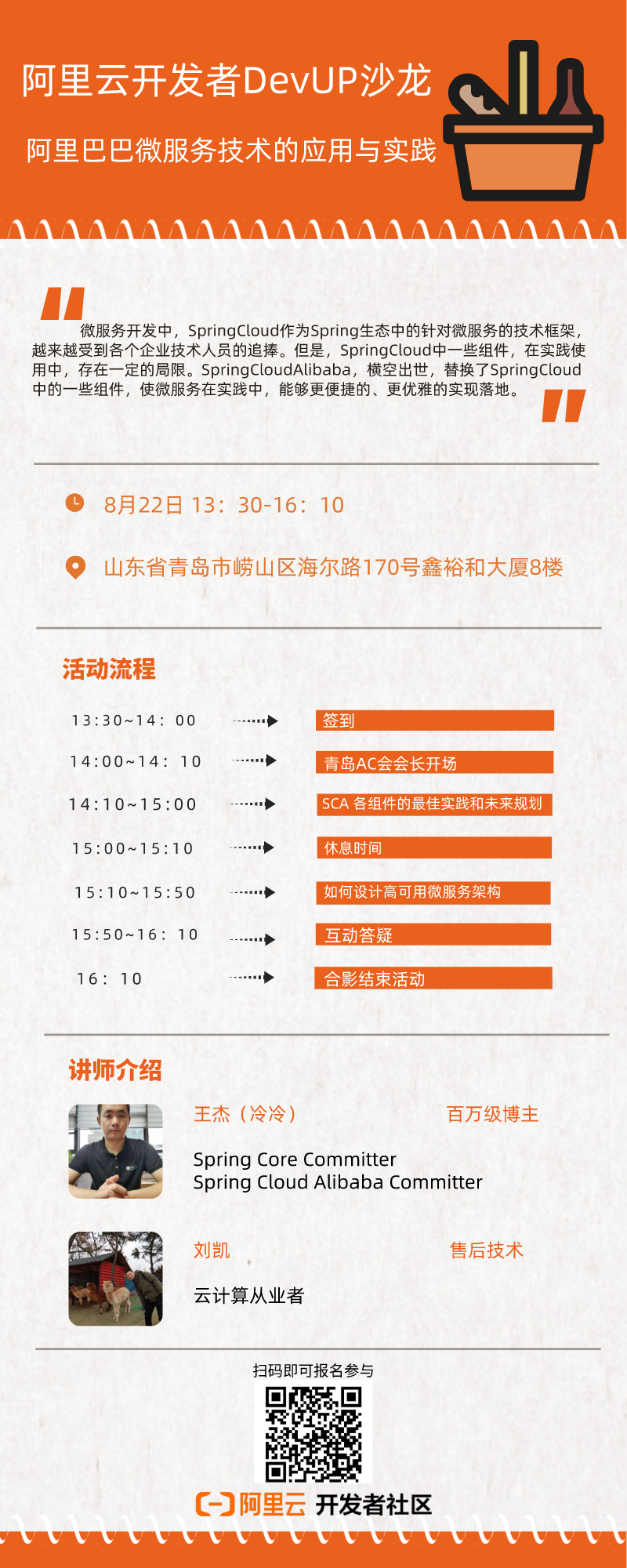 阿里云开发者 DevUP 沙龙 -青岛站 -阿里巴巴微服务技术的应用与实践邀你参加啦 阿里云开发者 DevUP 沙龙 -青岛站 -阿里巴巴微服务技术的应用与实践邀你参加啦