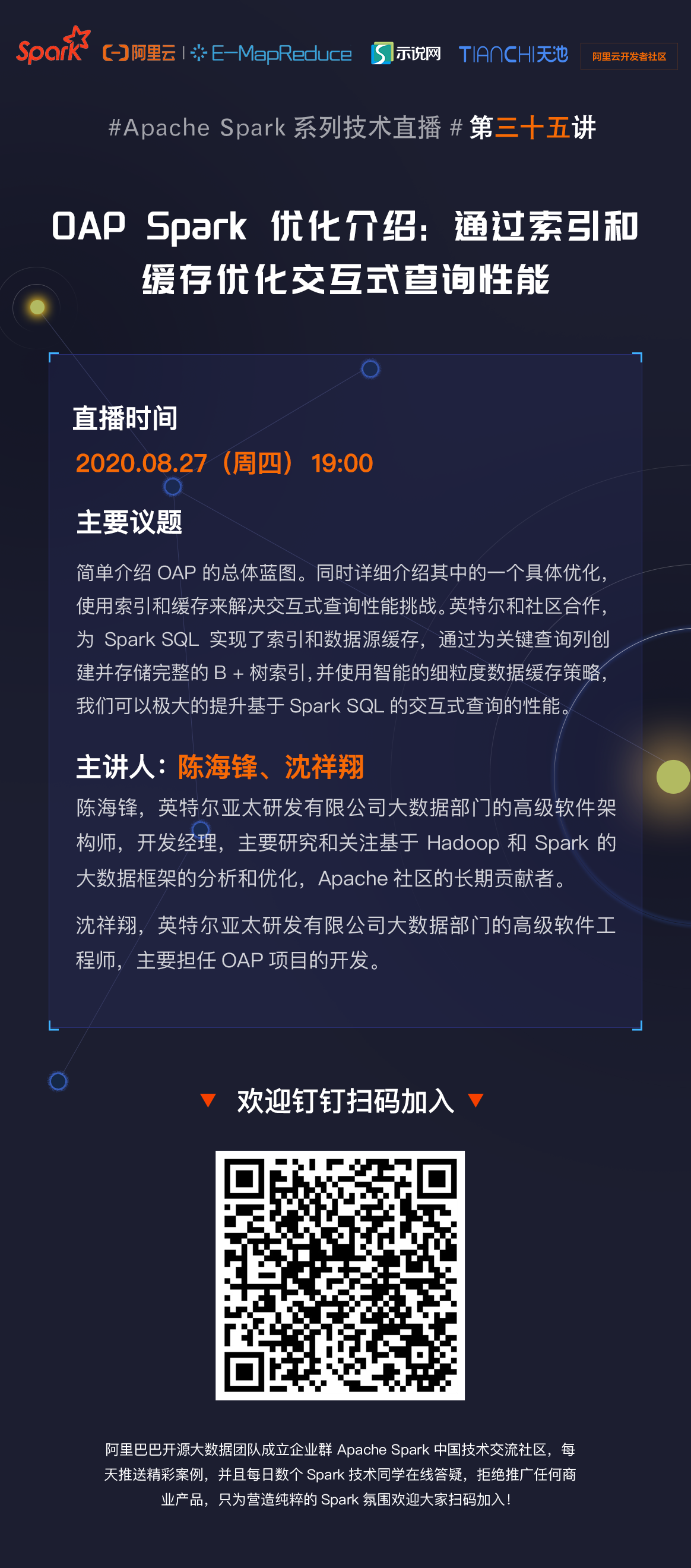 8月27日 Spark 社区直播【OAP Spark 优化介绍: 通过索引和缓存优化交互式查询性能】-阿里云开发者社区 8月27日 Spark 社区直播【OAP Spark 优化介绍: 通过索引和缓存优化交互式查询性能】-阿里云开发者社区