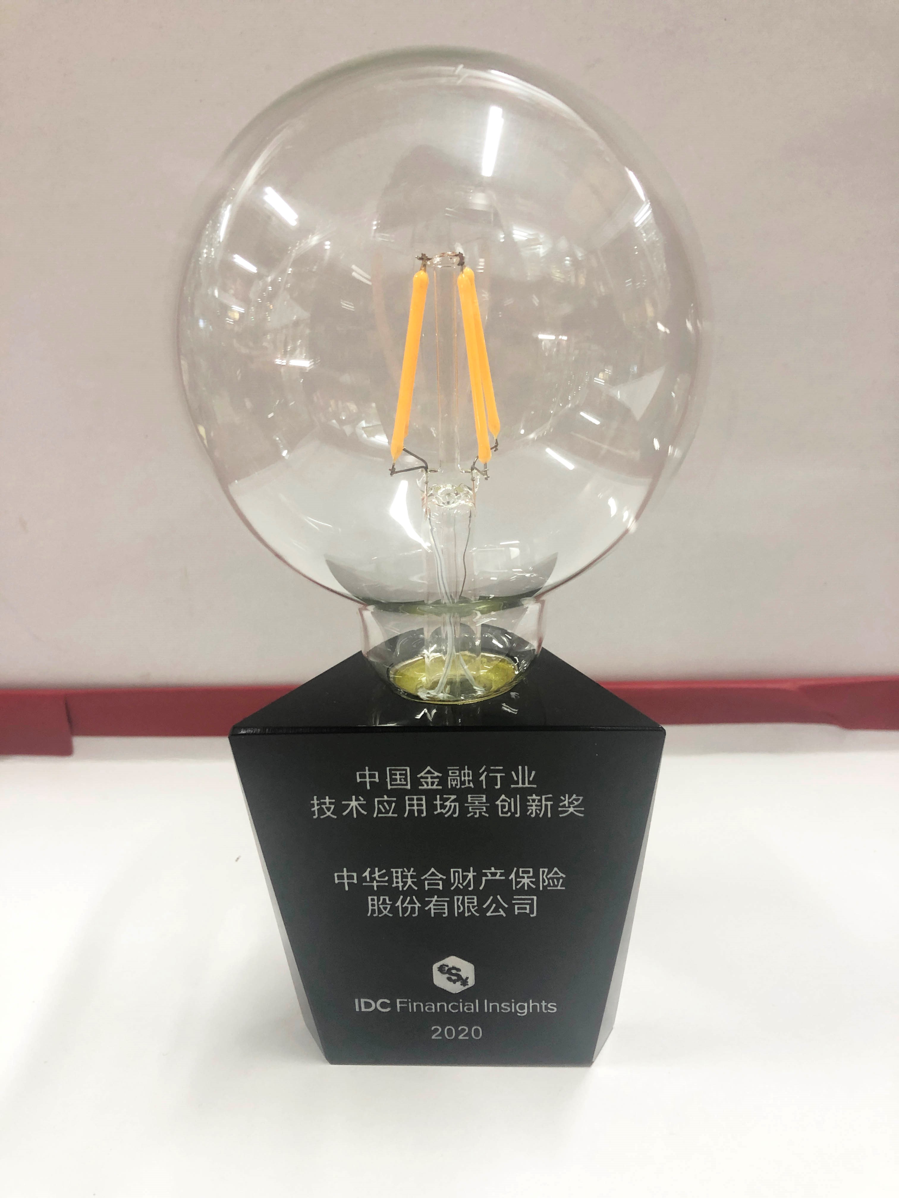 中华保险荣获IDC大奖,阿里云、蚂蚁金融科技成“助推器”-阿里云开发者社区 中华保险荣获IDC大奖,阿里云、蚂蚁金融科技成“助推器”-阿里云开发者社区
