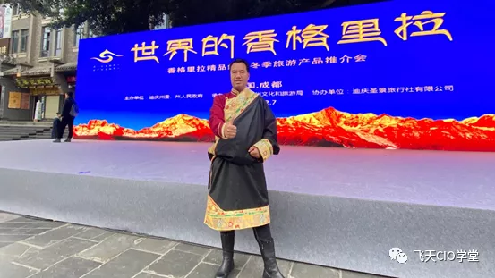 郑荣:世界的香格里拉——从“藏在深闺无人识”到“网红旅游目的地” | 阿里CIO学院名人堂-阿里云开发者社区 郑荣:世界的香格里拉——从“藏在深闺无人识”到“网红旅游目的地” | 阿里CIO学院名人堂-阿里云开发者社区