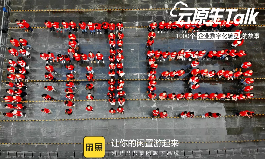 闲鱼靠什么支撑起万亿的交易规模?| 云原生Talk 闲鱼靠什么支撑起万亿的交易规模?| 云原生Talk