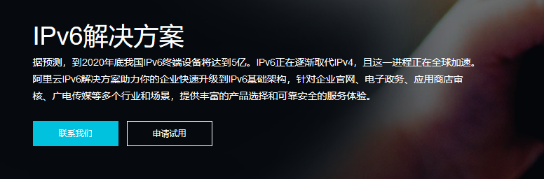 阿裏雲IPv6解決方案