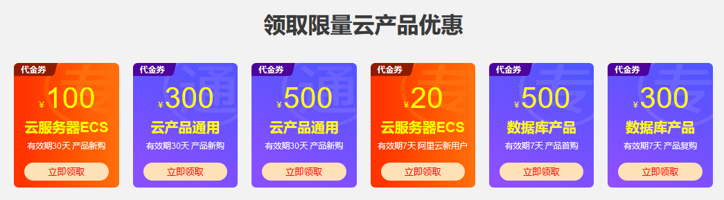阿里云代金券领取示意图